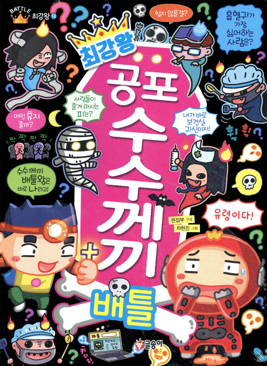 최강왕 공포 수수께끼 배틀