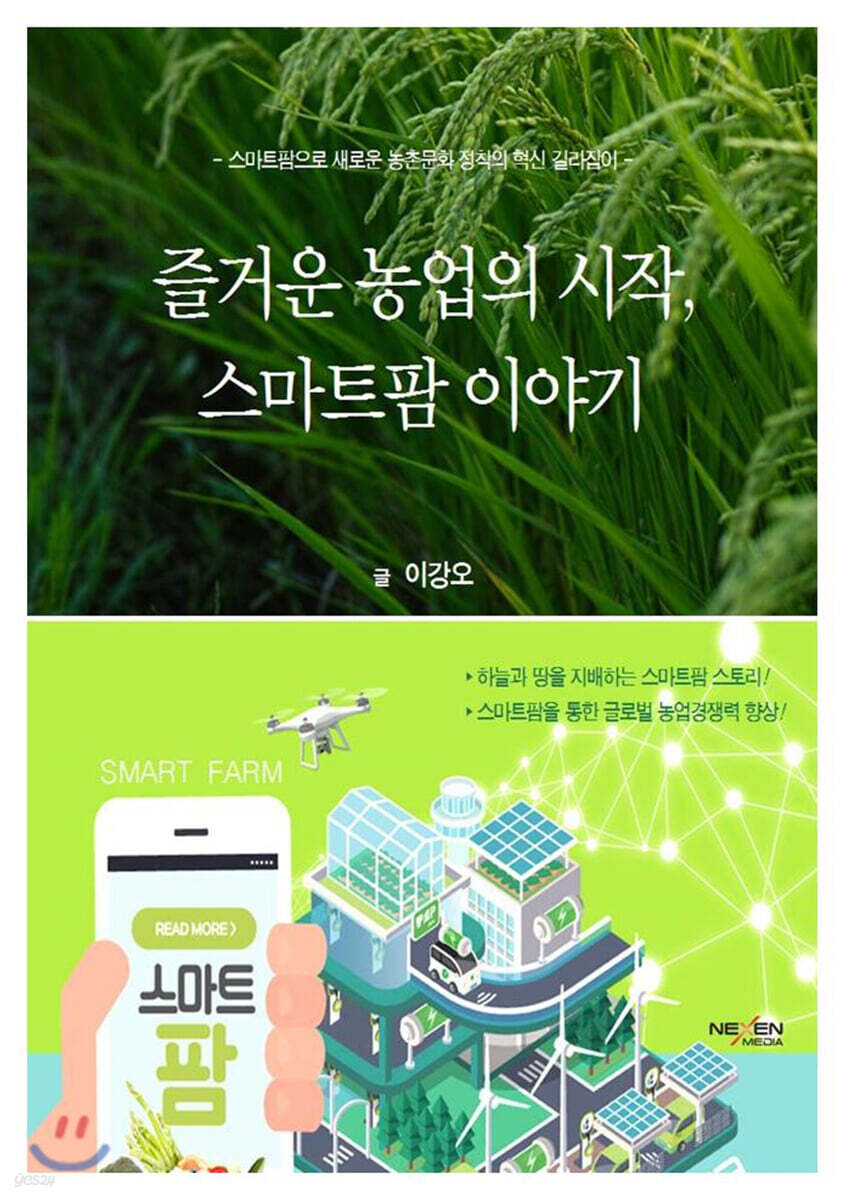즐거운 농업의 시작, 스마트팜 이야기 - 예스24