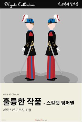 훌륭한 작품 - 스칼렛 핌퍼넬