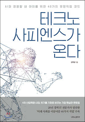 테크노 사피엔스가 온다