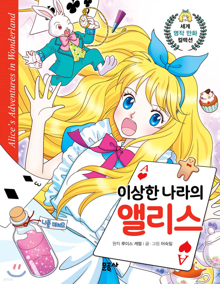 이상한 나라의 앨리스