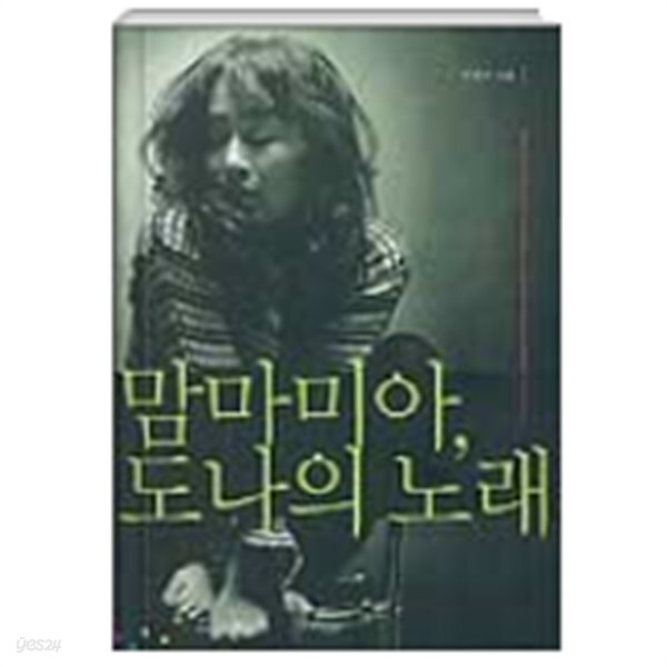 [중고샵] 맘마미아, 도나의 노래 - 예스24 [중고샵]맘마미아, 도나의 노래 - 예스24