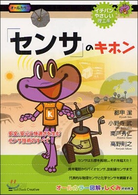 「センサ」のキホン 安全,安心と快適さを生むセンサ技術のすべて