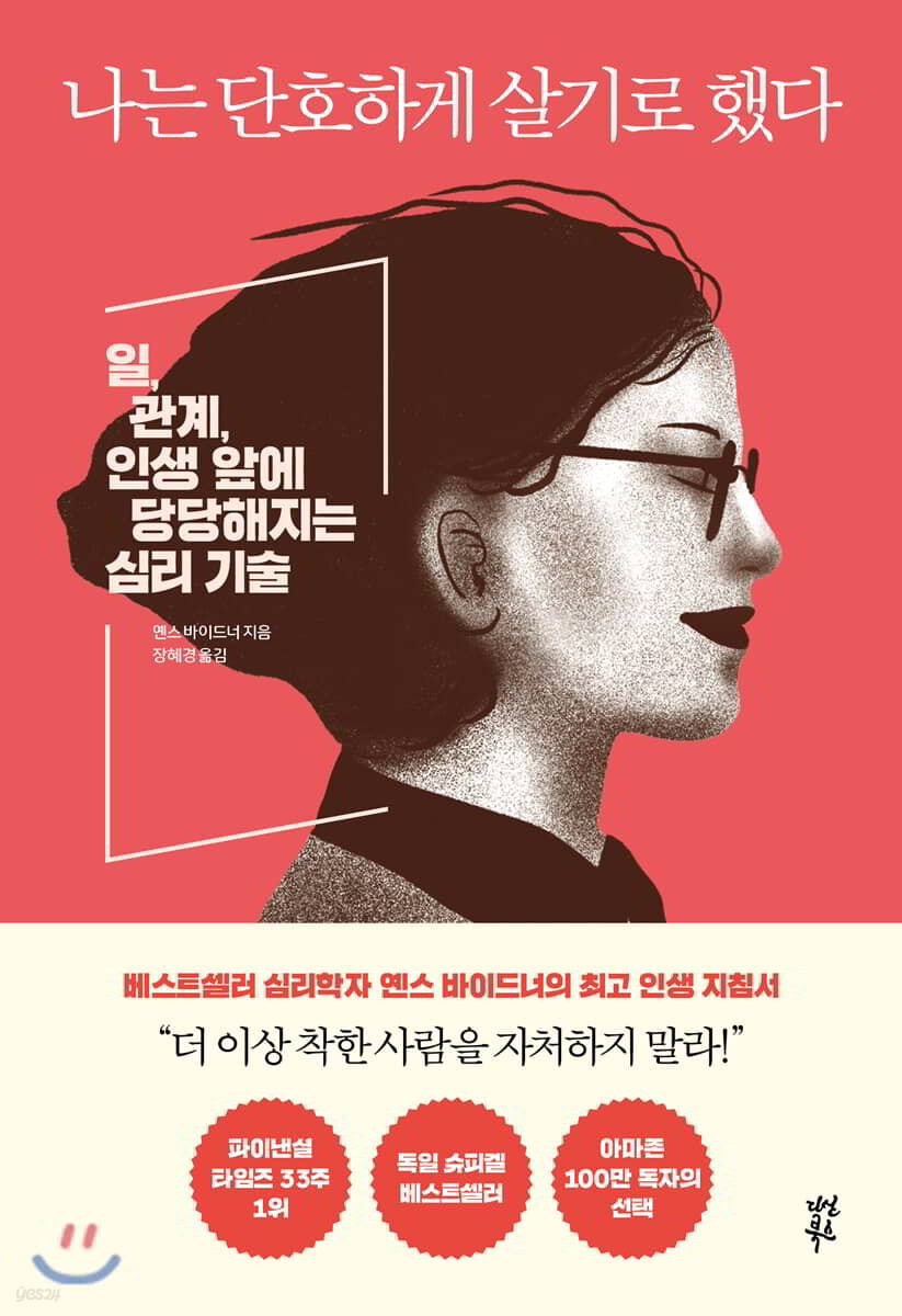 [대여] 나는 단호하게 살기로 했다