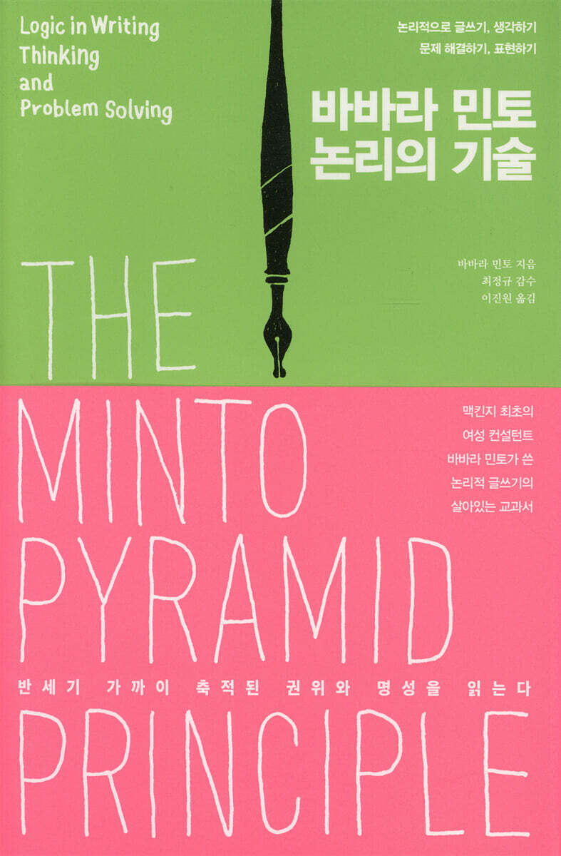 바바라 민토 논리의 기술 커버 이미지