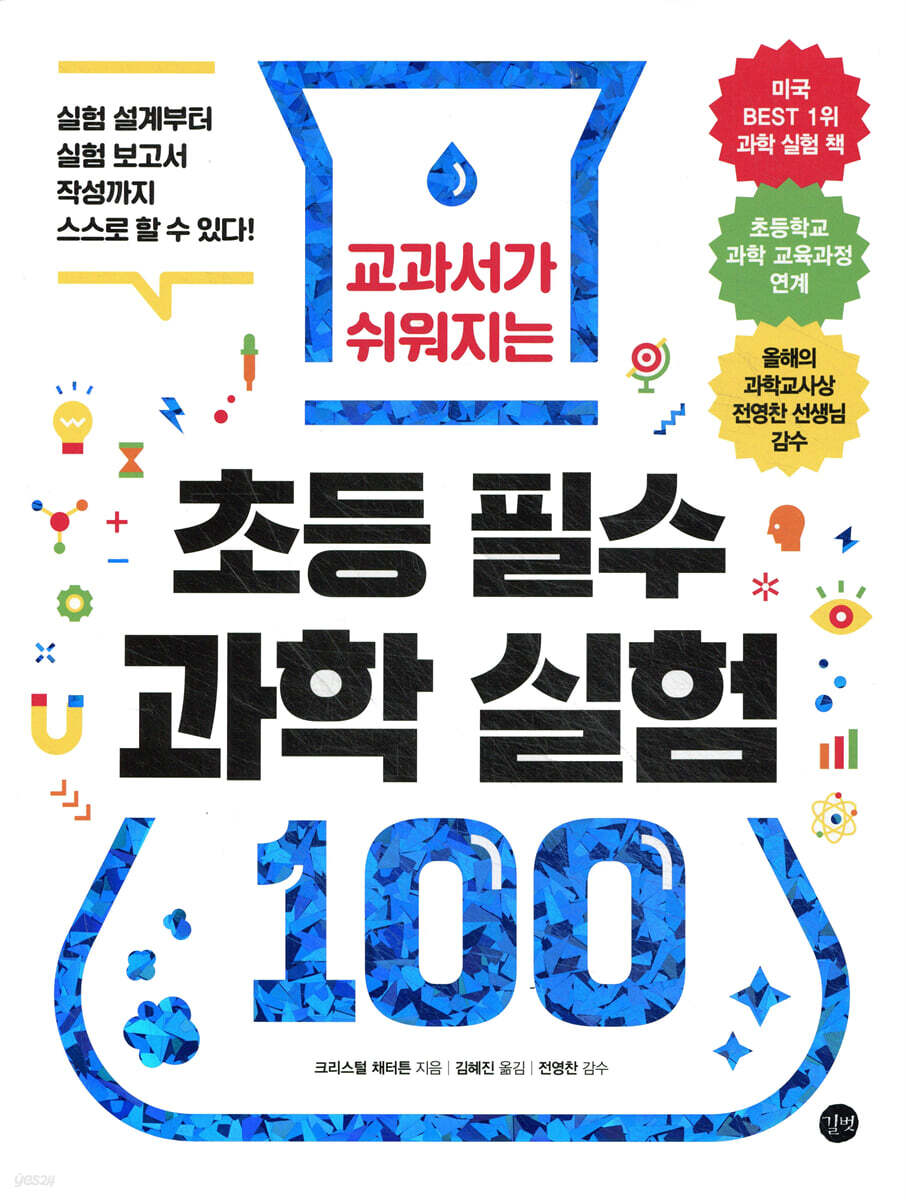 교과서가 쉬워지는 초등 필수 과학 실험 100