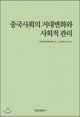 중국사회의 거대변화와 사회적 관리