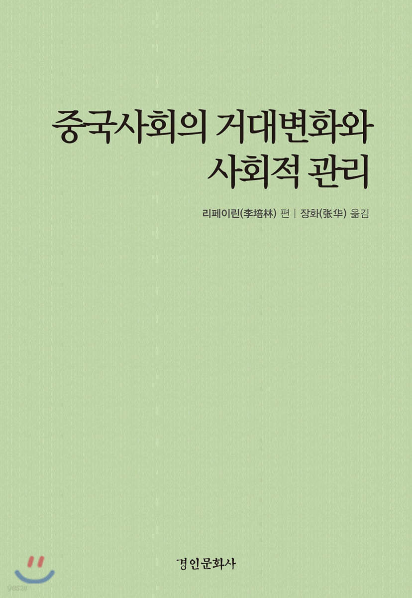 중국사회의 거대변화와 사회적 관리