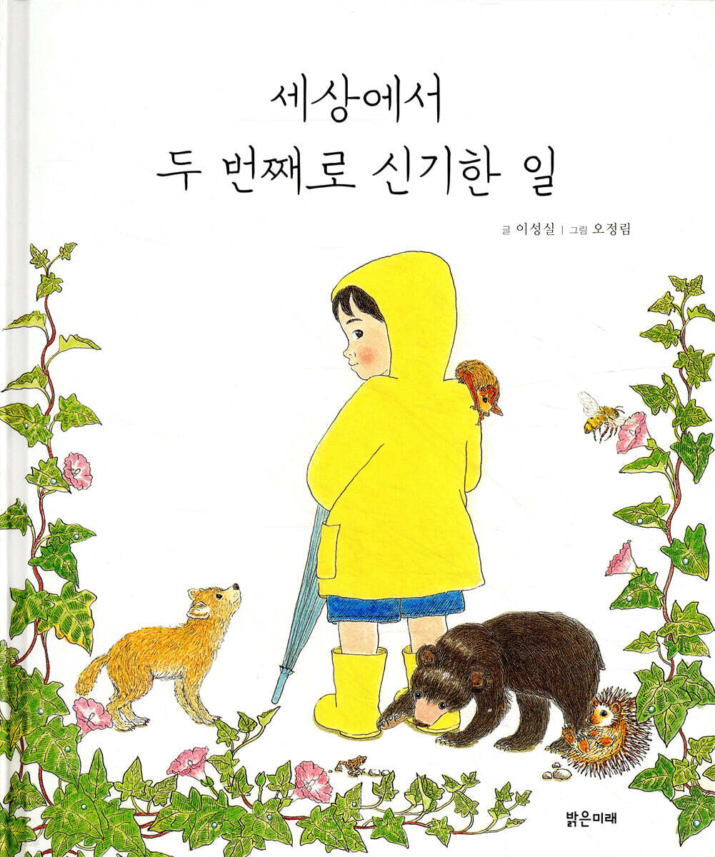 세상에서 두 번째로 신기한 일