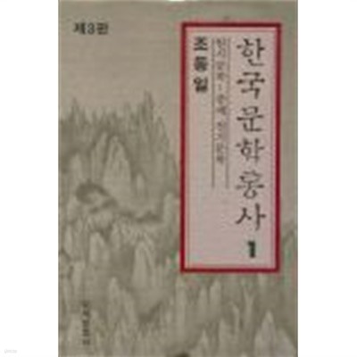한국문학통사 1 원시문학-중세전기문학 (제3판)