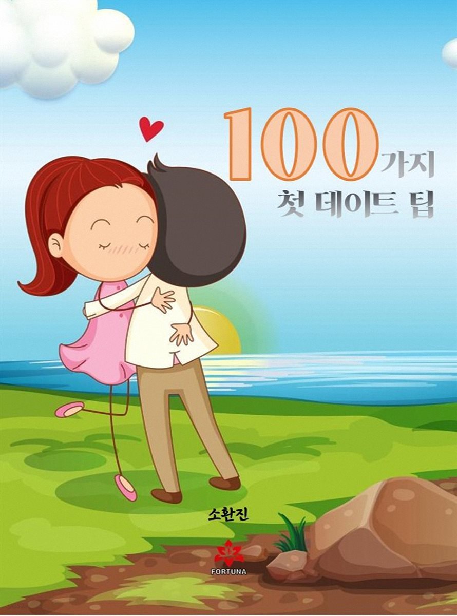 100가지 첫 데이트 팁