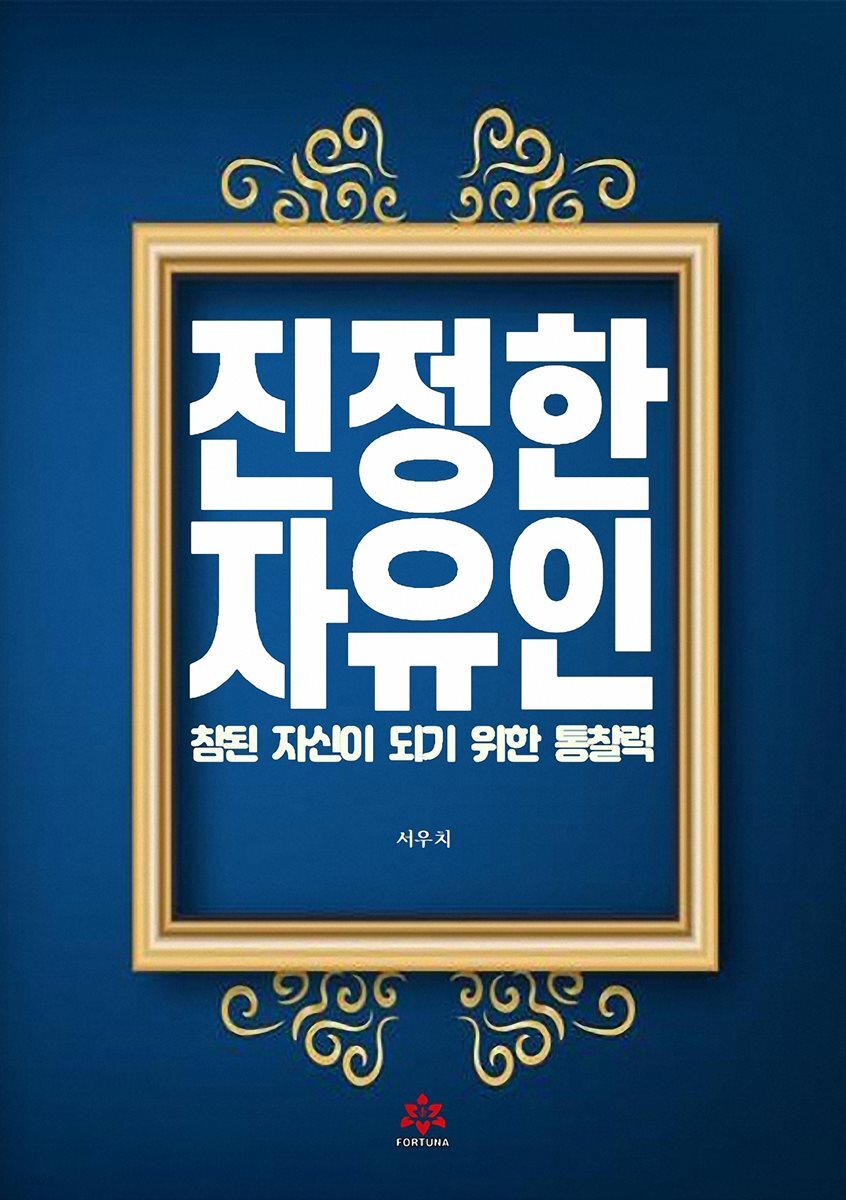 [전자책] 진정한 자유인 - 예스24 [전자책]진정한 자유인 - 예스24