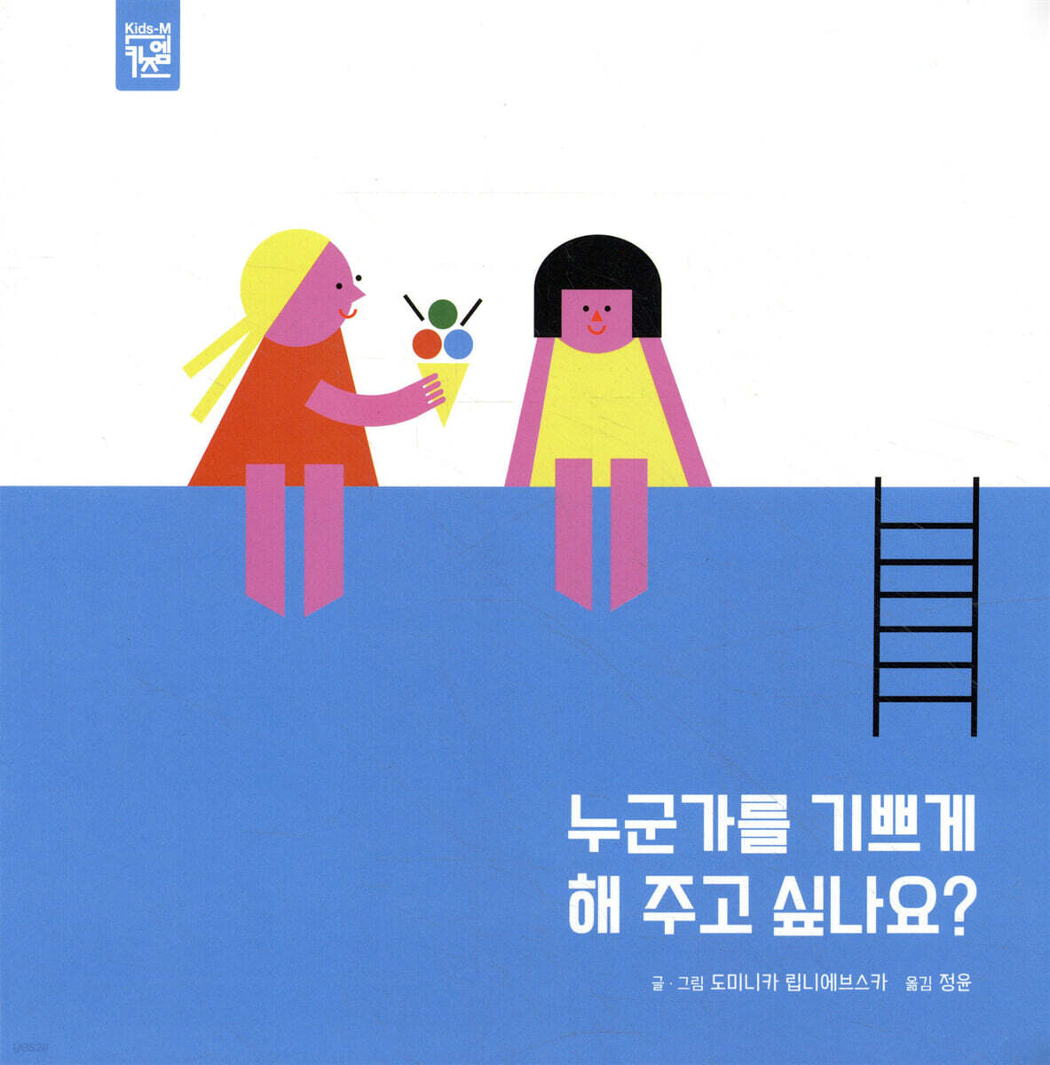 누군가를 기쁘게 해 주고 싶나요?