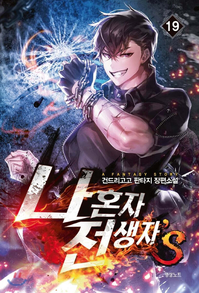 나 혼자 전생자s 19