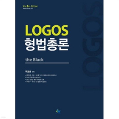 LOGOS 형법총론 THE BLACK (8판)