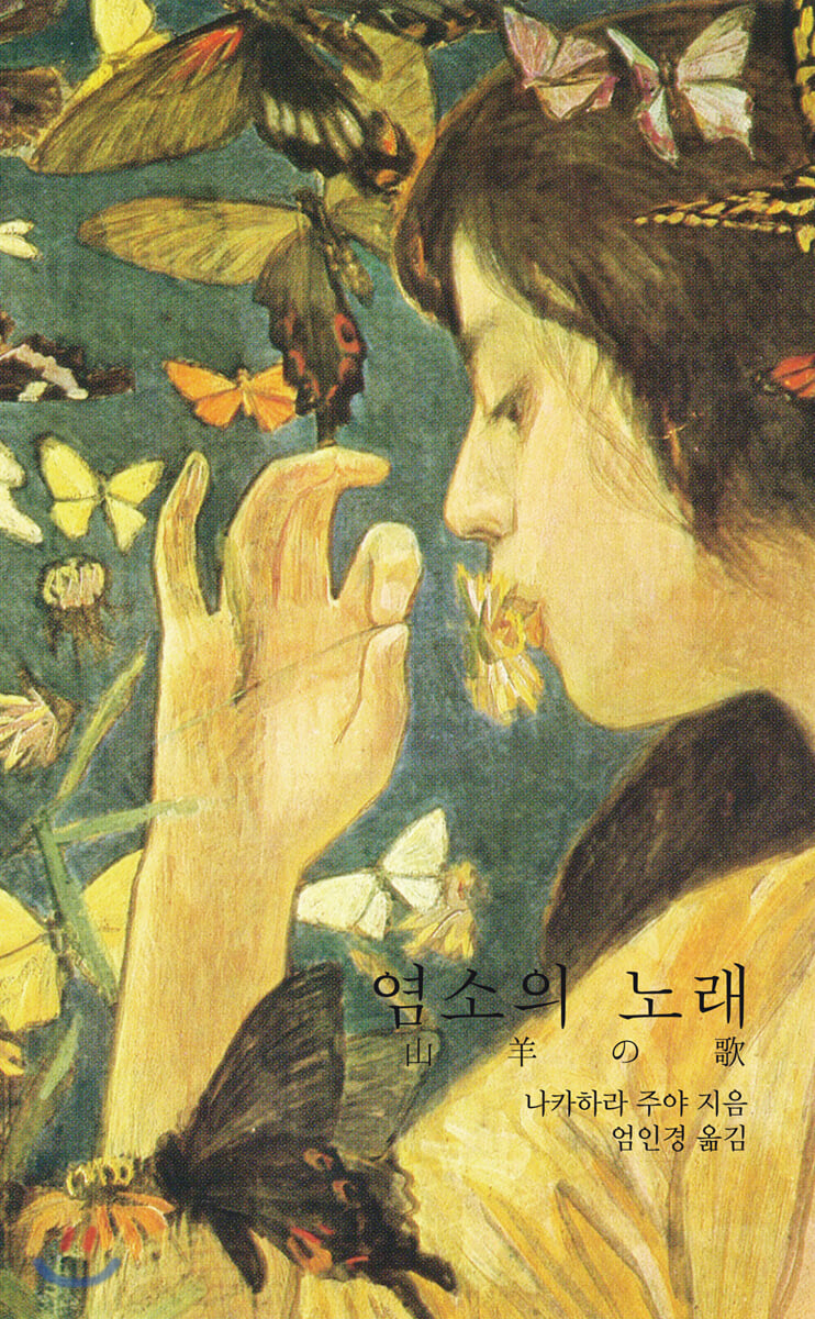 염소의 노래