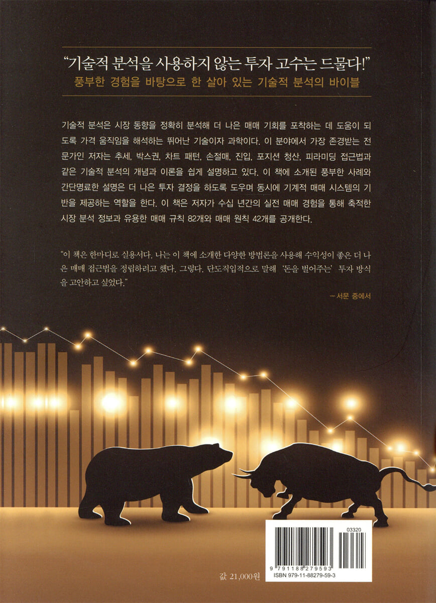 기술적 분석 모르고 절대 주식투자 하지 마라 | 잭 슈웨거 | 이레미디어 - 예스24