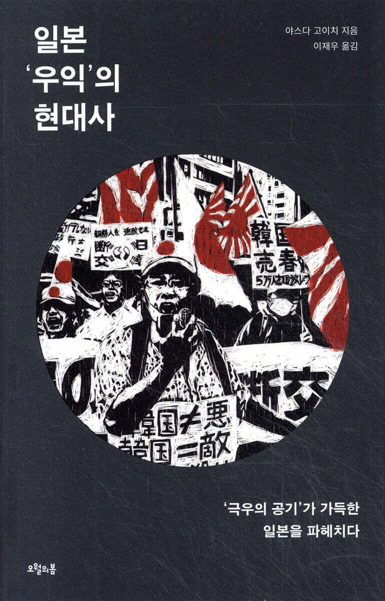 일본 ‘우익’의 현대사