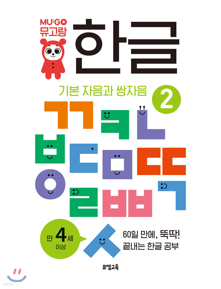 뮤고랑 한글 2