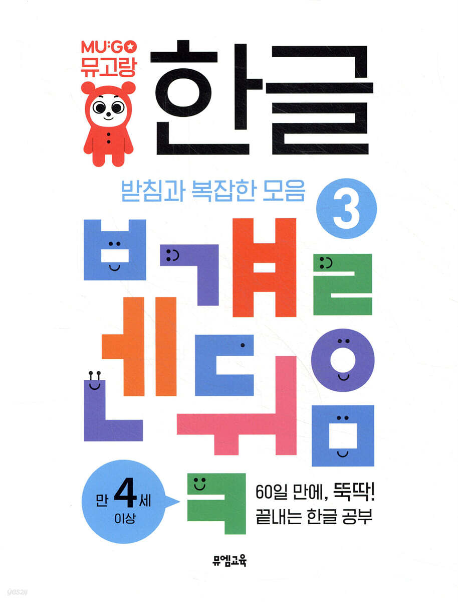 뮤고랑 한글 3
