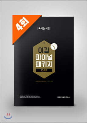 이감 파이널 모의고사 OFF (PACK1)