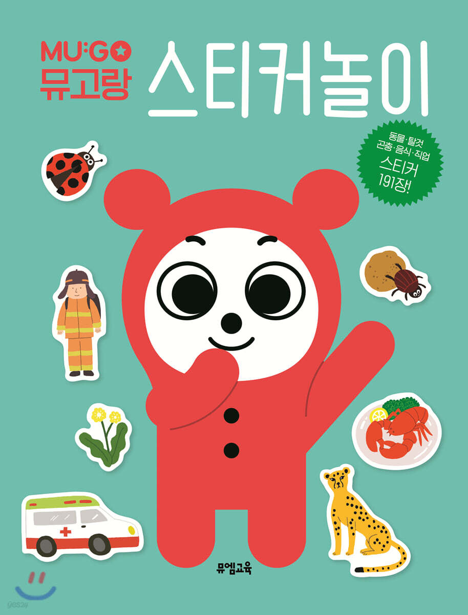 뮤고랑 스티커놀이