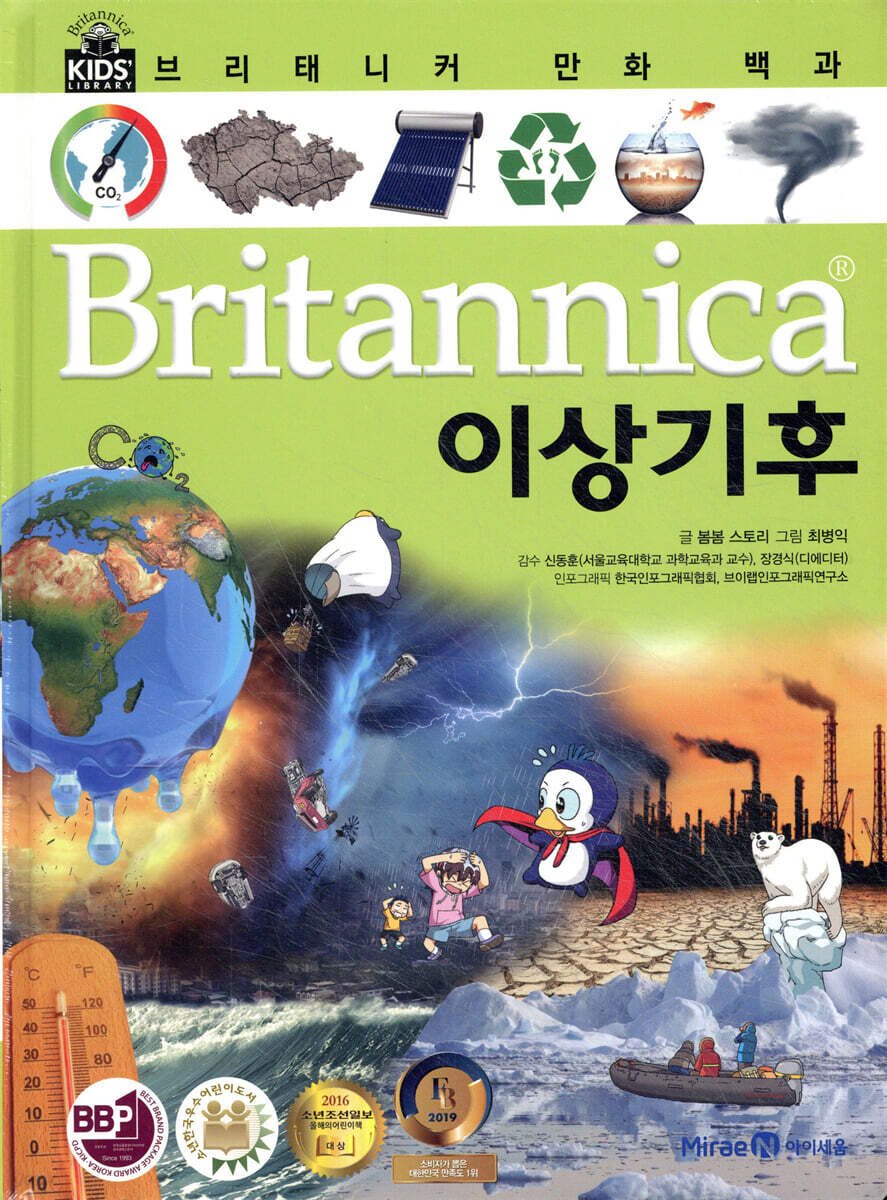 브리태니커 만화 백과 : 이상기후