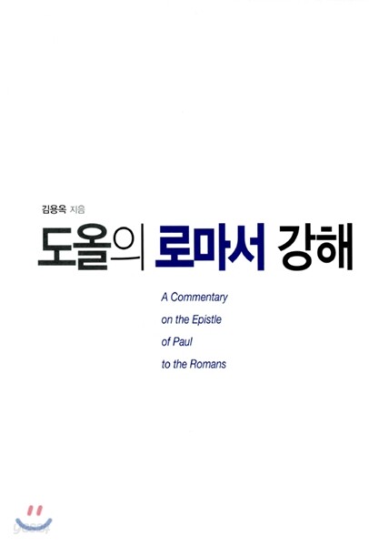 도올의 로마서 강해