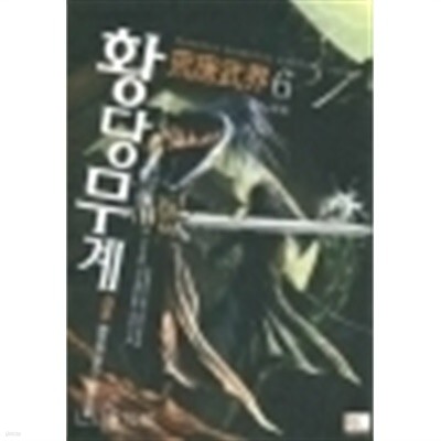 황당무계 1-6 (완결)