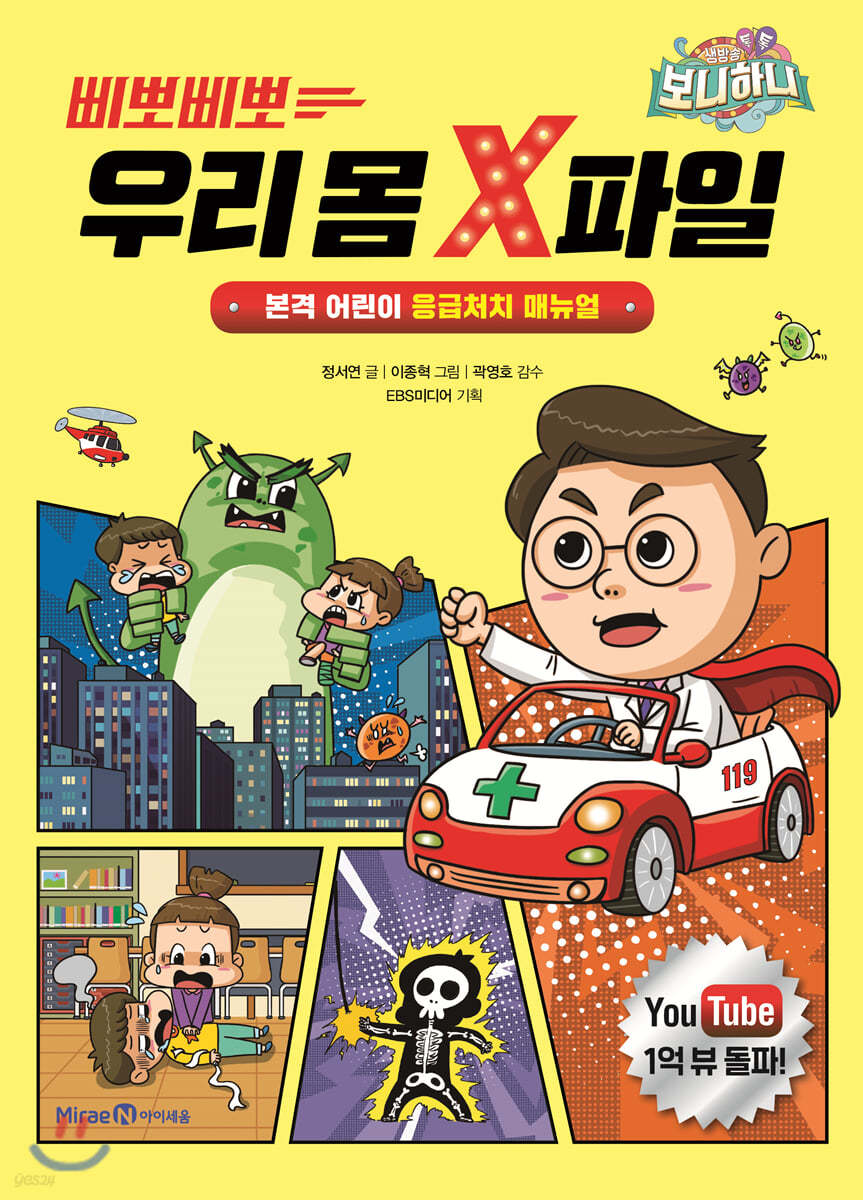 삐뽀삐뽀 우리 몸 X파일