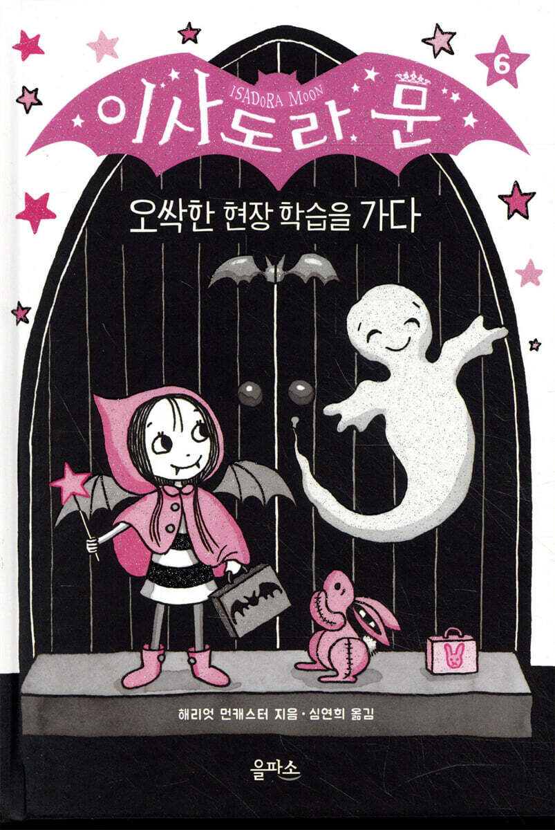 이사도라 문, 오싹한 현장 학습을 가다
