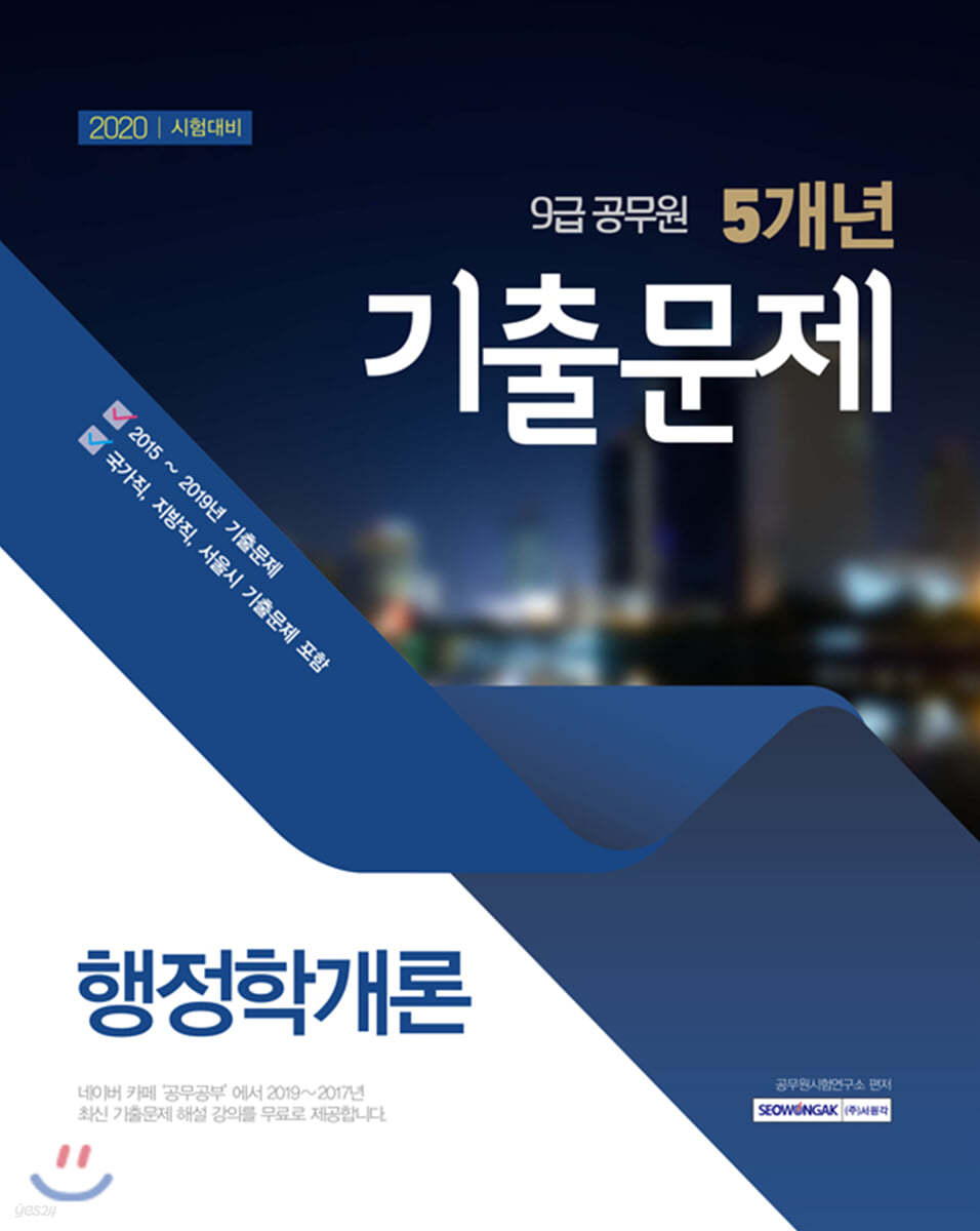 2020 9급 공무원 5개년 기출문제 행정학개론