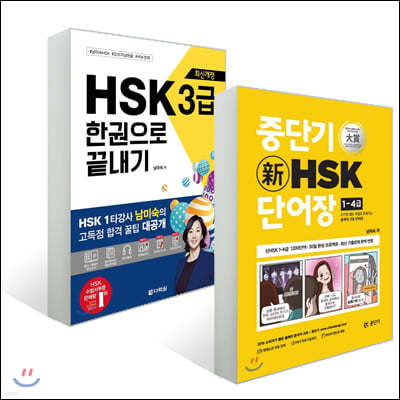 최신개정 HSK 3급 한권으로 끝내기 + 중단기 신 HSK 단어장 1-4급