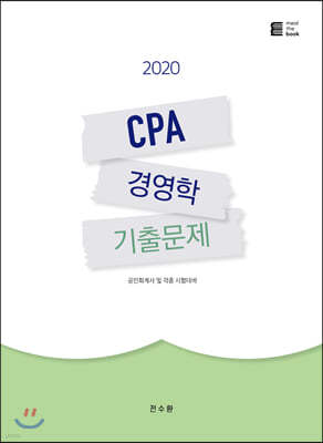 2020 CPA 경영학 기출문제