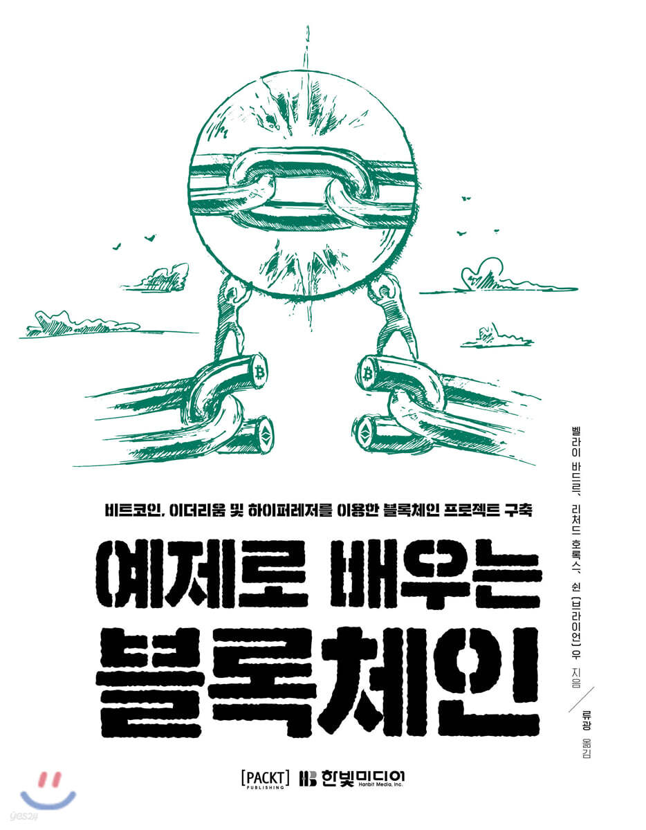 예제로 배우는 블록체인 | 벨라이 바드르 | 한빛미디어 - 예스24