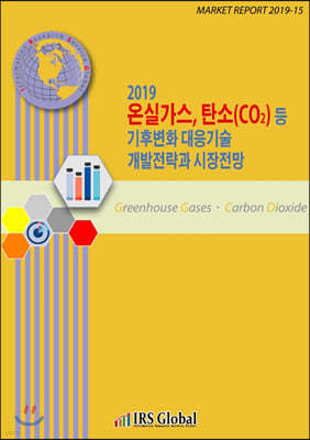 2019 온실가스, 탄소(CO2) 등 기후변화 대응기술 개발전략과 시장전망