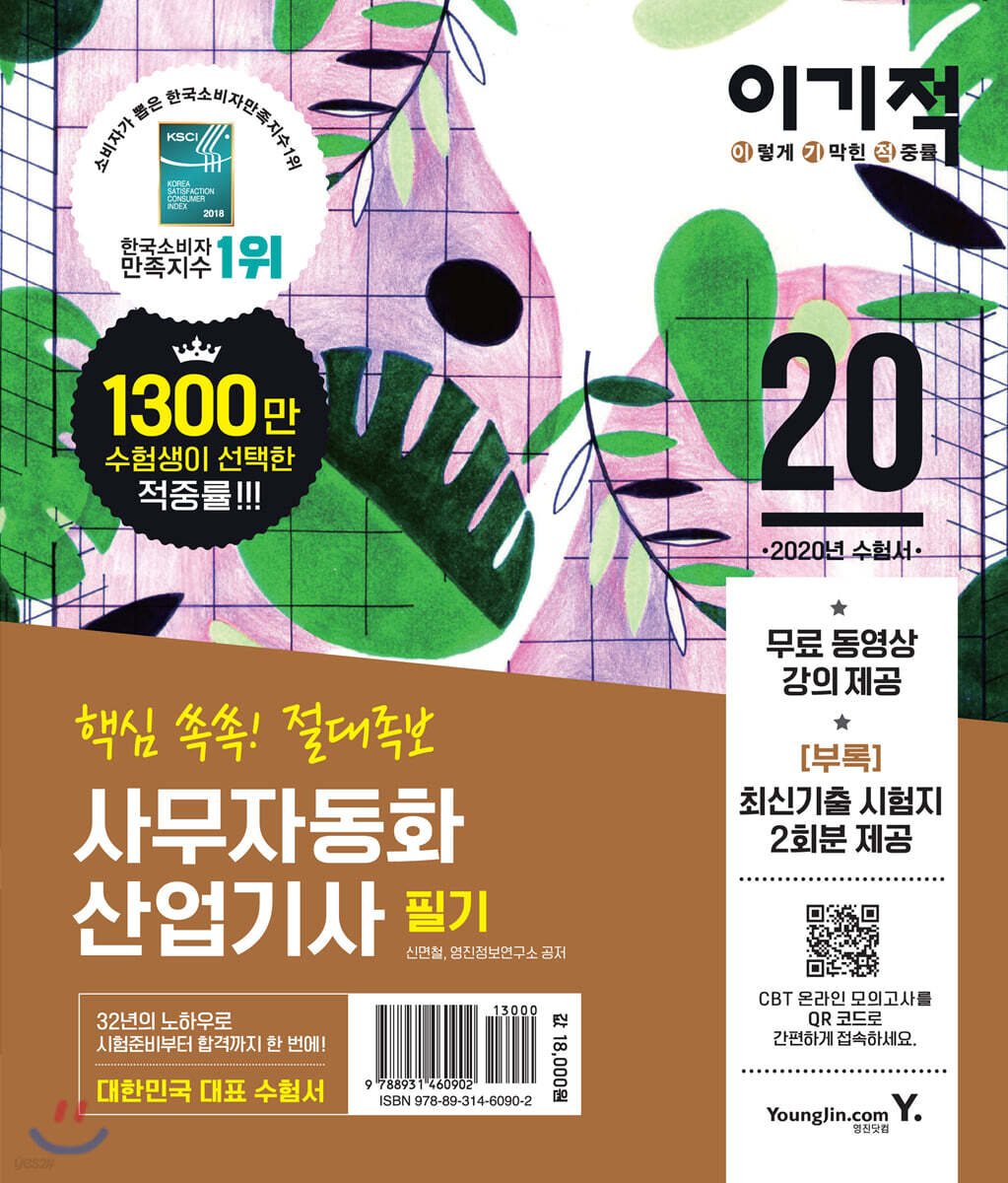 2020 이기적 사무자동화산업기사 필기 절대족보