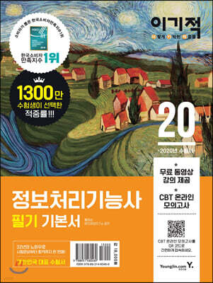 2020 이기적 정보처리기능사 필기 기본서