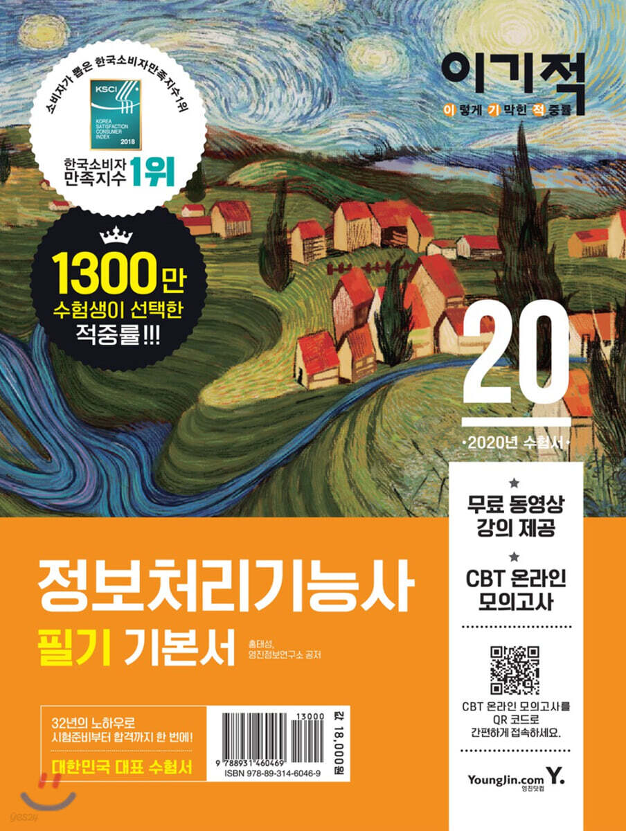 2020 이기적 정보처리기능사 필기 기본서