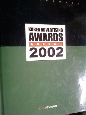 2002 대한민국광고대상연감 (KOREA ADVERTISING AWARDS ANNUAL)