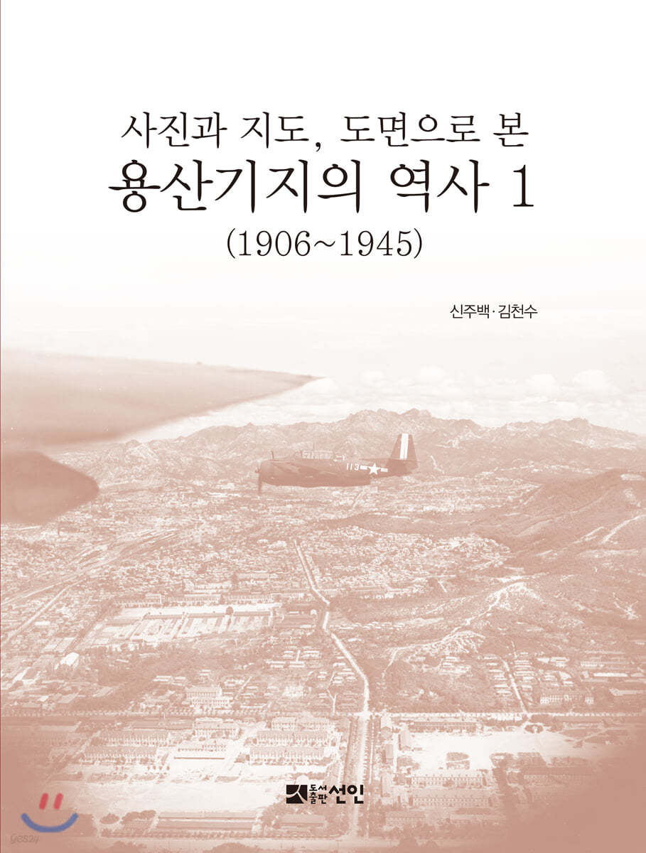 용산기지의 역사 1 (1906~1945)