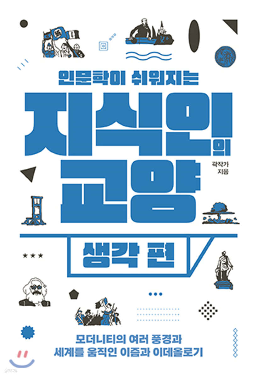 지식인의 교양 : 생각 편