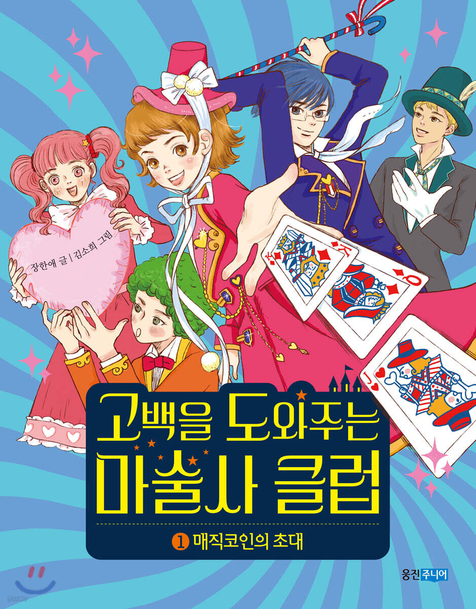 고백을 도와주는 마술사 클럽 1