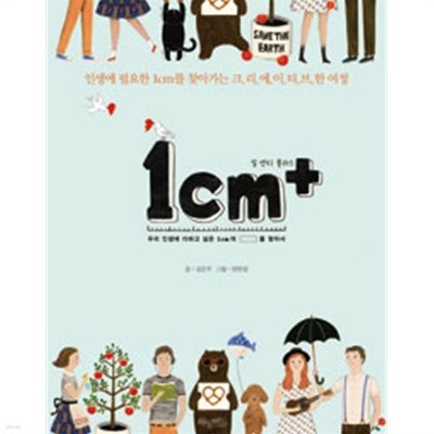 1cm+ 일 센티 플러스 by 김은주 (글) / 양현정
