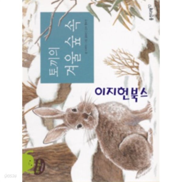토끼의 겨울 숲 속[보드북] - 예스24