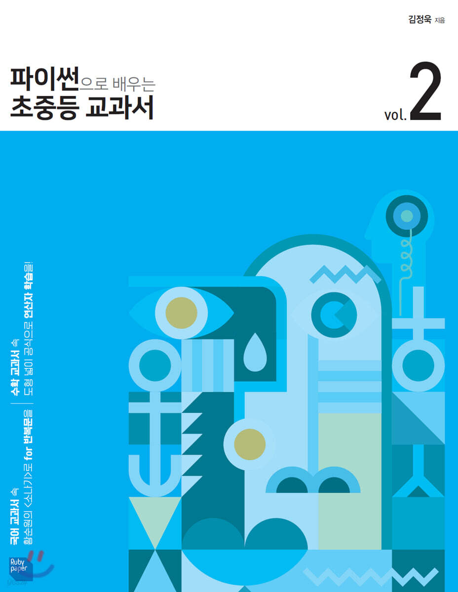 파이썬으로 배우는 초중등 교과서 2