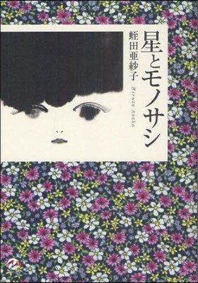 星とモノサシ