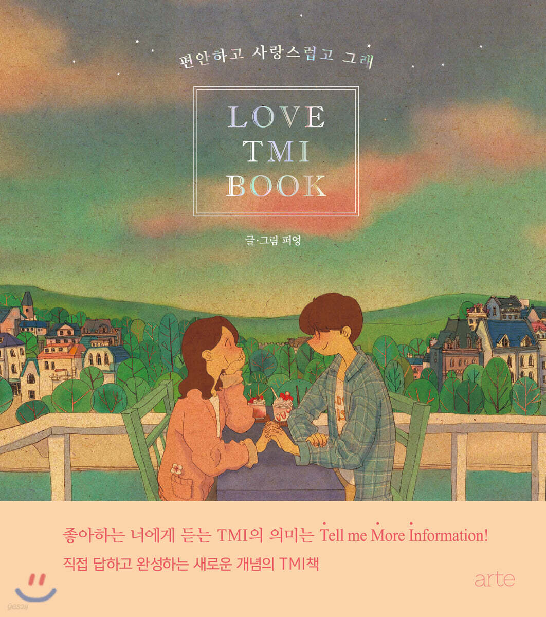 편안하고 사랑스럽고 그래 LOVE TMI BOOK