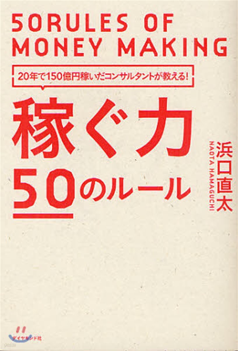 稼ぐ力50のル-ル 20年で150億円稼いだコンサルタントが敎える!