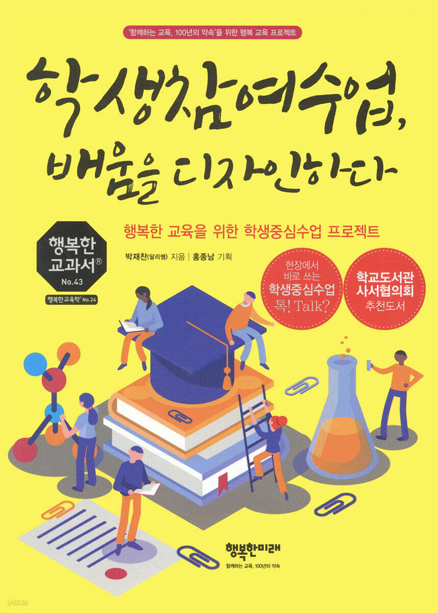 학생참여수업, 배움을 디자인하다